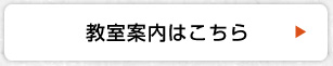 教室案内はこちら