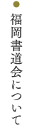 福岡書道会について