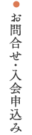 お問合せ・入会申込み