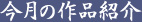 今月の作品紹介